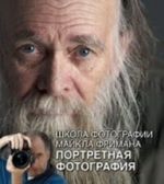 Школа фотографии Майкла Фримана. Портретная фотография