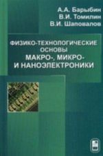 Fiziko-tekhnologicheskie osnovy makro-, mikro, i nanoelektroniki