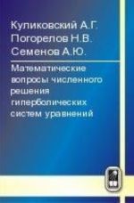 Matematicheskie voprosy chislennogo reshenija giperbolicheskikh sistem uravnenij., ispr. i dop