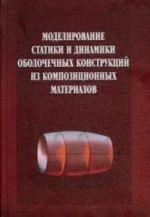 Modelirovanie statiki i dinamiki obolochechnykh konstruktsij iz kompozitsionnykh materialov