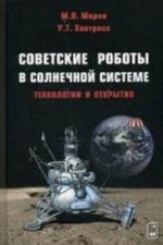 Sovetskie roboty v Solnechnoj sisteme. Tekhnologii i otkrytija. Marov M. Ja., Khantress U. T