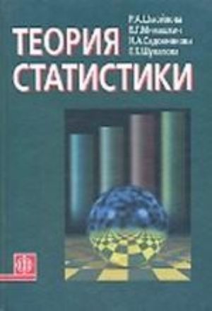 Теория статистики: учебник