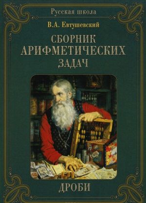 Сборник арифметических задач.Дроби