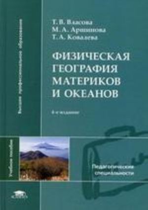 Fizicheskaja geografija materikov i okeanov. 4-e izd., ster