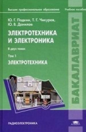 Elektrotekhnika i elektronika. Uchebnoe posobie dlja studentov vysshikh uchebnykh zavedenij. V 2-kh tomakh. Tom 1. Grif UMO vuzov Rossii