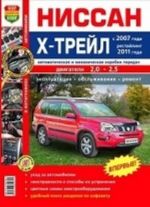 Nissan Kh-Trejl s 2007 goda, restajling 2011 goda, avtomaticheskaja i mekhanicheskaja korobki peredach. Ekspluatatsija, obsluzhivanie, remont