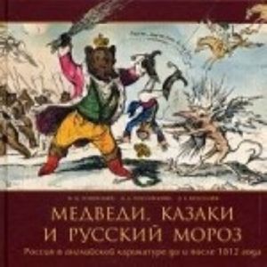 Medvedi, Kazaki i Russkij Moroz. Rossija v anglijskoj karikature do i posle 1812 goda