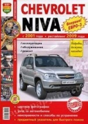 Chevrolet Niva s 2001 g., restajling s 2009 g. Ekspluatatsija, obsluzhivanie, remont