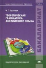 Teoreticheskaja grammatika anglijskogo jazyka: Uchebnik