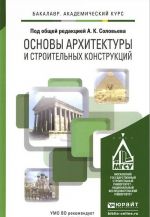 Osnovy arkhitektury i stroitelnykh konstruktsij. Uchebnik dlja akademicheskogo bakalavriata