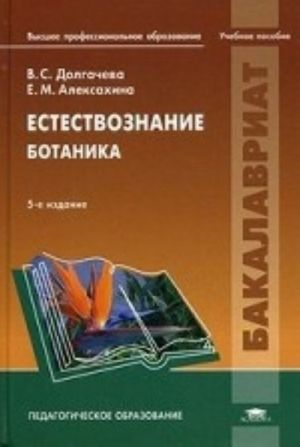 Estestvoznanie. Botanika. Uchebnoe posobie dlja studentov uchrezhdenij vysshego professionalnogo obrazovanija