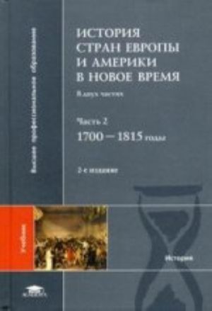 Istorija stran Evropy i Ameriki v Novoe vremja. V 2ch. Ch.2. 1700-1815 g.g., ster