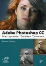 Adobe Photoshop CС. Мастер-класс Евгении Тучкевич