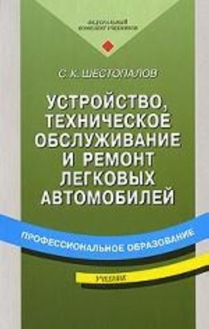 Ustrojstvo, tekhnicheskoe obsluzhivanie i remont legkovykh avtomobilej