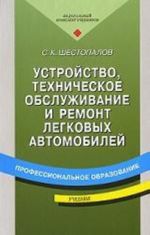 Ustrojstvo, tekhnicheskoe obsluzhivanie i remont legkovykh avtomobilej