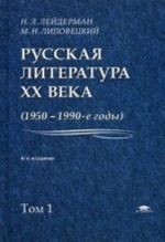 Russkaja literatura XX veka (1950-1990-e gody). V 2 tomakh. Tom 1. 1953-1968