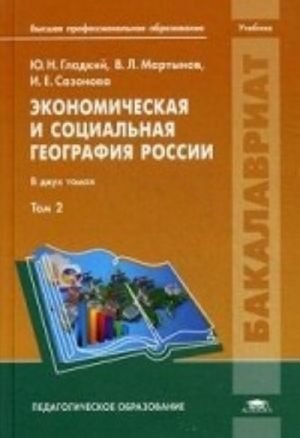 Ekonomicheskaja i sotsialnaja geografija Rossii. Uchebnik dlja studentov uchrezhdenij vysshego obrazovanija. V 2-kh tomakh. Tom 2. Grif UMO MO RF