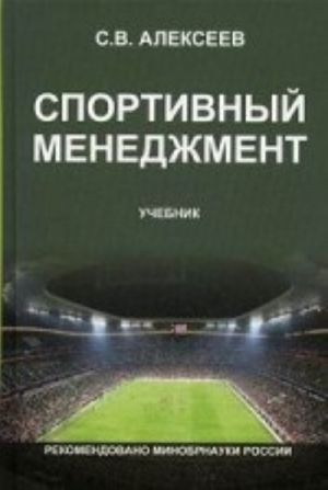 Sportivnyj menedzhment. Regulirovanie organizatsii i provedenija fizkulturnykh i sportivnykh meroprijatij. Uchebnik