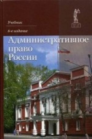 Административное право России: Учебник