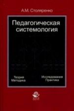 Pedagogicheskaja sistemologija. Teorija, metodika, issledovanija, praktika. Uchebno-metodicheskoe posobie. Grif UMTs " Professionalnyj uchebnik"