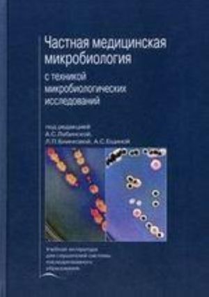 Chastnaja meditsinskaja mikrobiologija s tekhnikoj mikrobiologicheskikh issledovanij