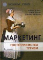 Маркетинг. Гостеприимство. Туризм. Учебник