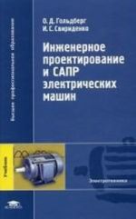 Inzhenernoe proektirovanie i SAPR elektricheskikh mashin