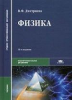 Fizika. Uchebnik dlja studentov obrazovatelnykh uchrezhdenij srednego professionalnogo obrazovanija. Grif MO RF