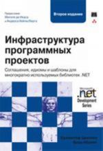 Инфраструктура программных проектов: соглашения, идиомы и шаблоны для многократно используемых библиотек .NET