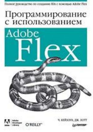 Programmirovanie c ispolzovaniem Adobe Flex