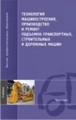 Tekhnologija mashinostroenija, proizvodstvo i remont podemno-transportnykh, stroitelnykh i dorozhnykh mashin