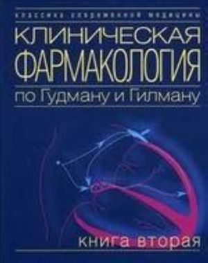 Klinicheskaja farmakologija po Gudmanu i Gilmanu. Kniga 2