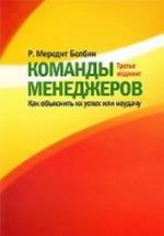 Komandy menedzherov: kak objasnit ikh uspekh ili neudachu. 3-e izd