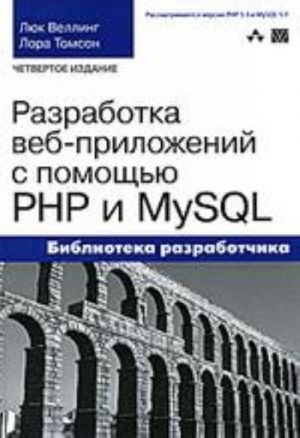 Razrabotka Web-prilozhenij s pomoschju PHP i MySQL. 4-e izdanie