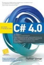 C# 4.0 polnoe rukovodstvo