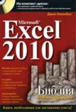 Microsoft Excel 2010. Biblija polzovatelja