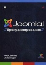 Joomla! Programmirovanie