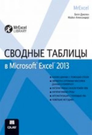 Svodnye tablitsy v Microsoft Excel 2013