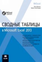 Сводные таблицы в Microsoft Excel 2013