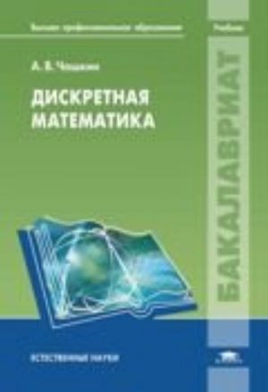 Diskretnaja matematika: uchebnik