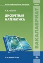 Дискретная математика: учебник