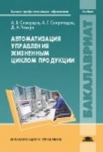 Avtomatizatsija upravlenija zhiznennym tsiklom produktsii