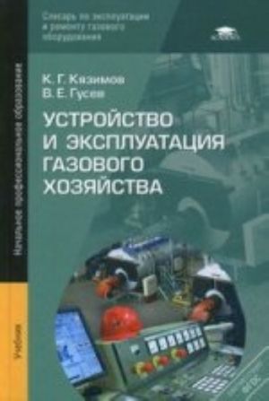 Ustrojstvo i ekspluatatsija gazovogo khozjajstva