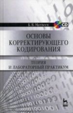 Osnovy korrektirujuschego kodirovanija: teorija i laboratornyj praktikum. Ucheb. posobie