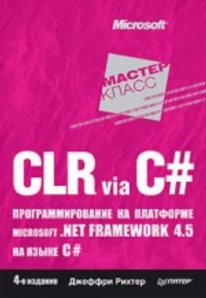 CLR via C#. Programmirovanie na platforme Microsoft .NET Framework 4.5 na jazyke C#