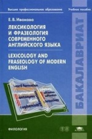 Leksikologija i frazeologija sovremennogo anglijskogo jazyka. Uchebnoe posobie dlja studentov uchrezhdenij vysshego professionalnogo obrazovanija. Grif UMO po klassicheskomu universitetskomu obrazovaniju