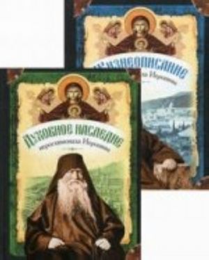 Жизнеописание. Духовное наследие. Иеросхимонаха Иеронима, старца-духовника Русского на Афоне Свято-Пантелеимонова монастыря. В 2-х кн