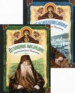 Zhizneopisanie. Dukhovnoe nasledie. Ieroskhimonakha Ieronima, startsa-dukhovnika Russkogo na Afone Svjato-Panteleimonova monastyrja. V 2-kh kn