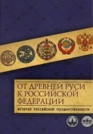 Ot Drevnej Rusi k Rossijskoj Federatsii. Istorija rossijskoj gosudarstvennosti