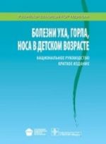 Bolezni ukha, gorla, nosa v detskom vozraste. Natsionalnoe rukovodstvo. Kratkoe izdanie